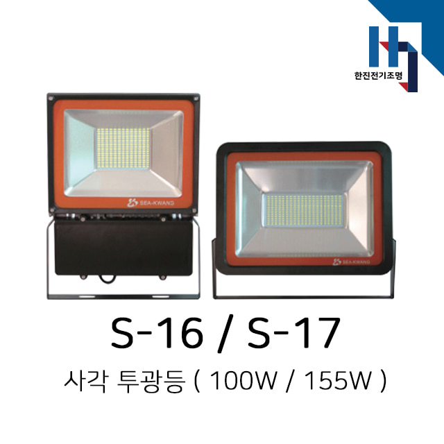 세광산업조명 사각 투광등 LED조명(AC) S-16(LED100W) / S-17(LED155W) (1EA)