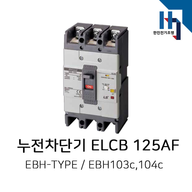LS산전 고차단형 누전차단기 ELCB / EBH103c,EBH104c (125AF)