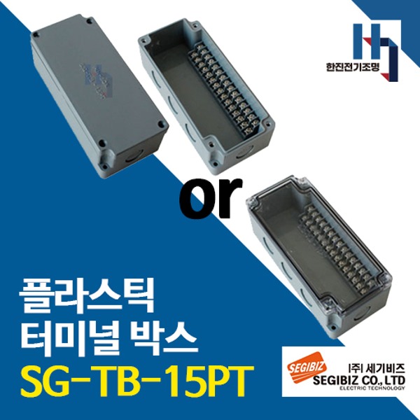 세기비즈 SG-TB-15PT 콘트롤박스 플라스틱 터미널 SGTB 단자박스 단자대 조인트박스