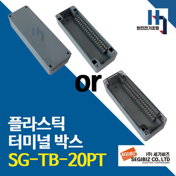 세기비즈 SG-TB-20PT 콘트롤박스 플라스틱 터미널 SGTB 단자박스 단자대 조인트박스