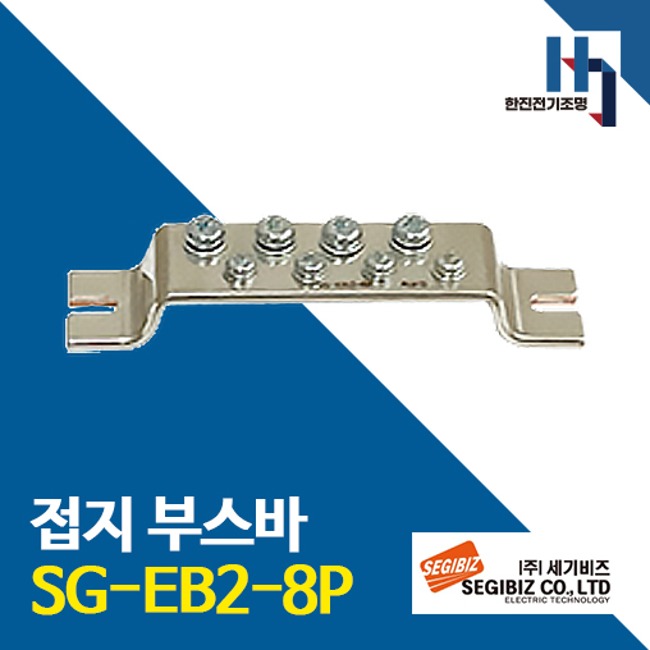 세기비즈 접지부스바 SG-EB2-8P 절곡형 접지단자 분전반 도금단자 접지바 단자대