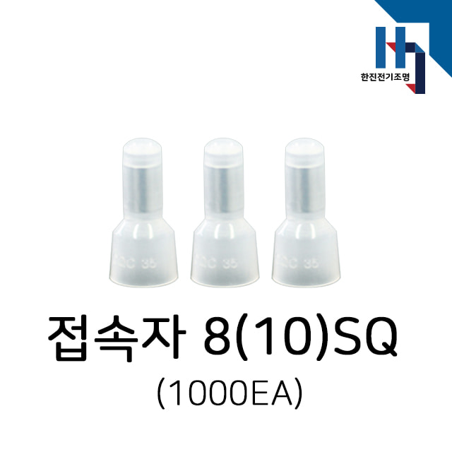 카이스전자 접속자ENDCAP 8(10)SQ (1000EA/1봉지)