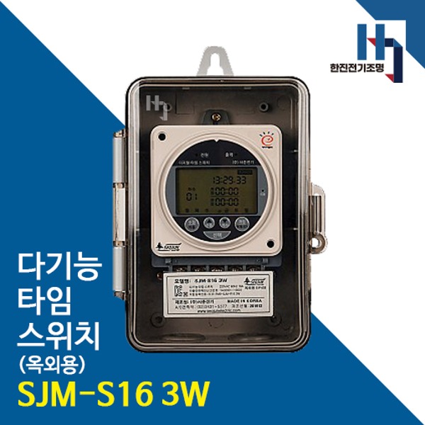 서준전기 다기능 타임 스위치 SJM-S16 3W 디지털식 옥외용 간판타이머 1C접점형 정전보상형