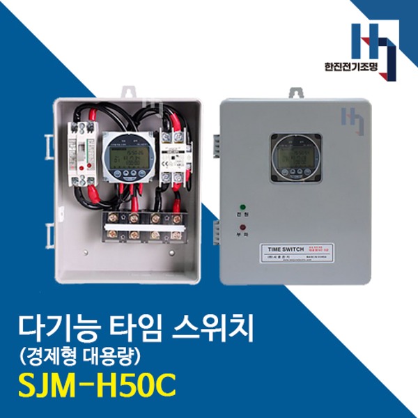 서준전기 다기능 타임 스위치 SJM-H50C 표준형 정전보상형 대용량