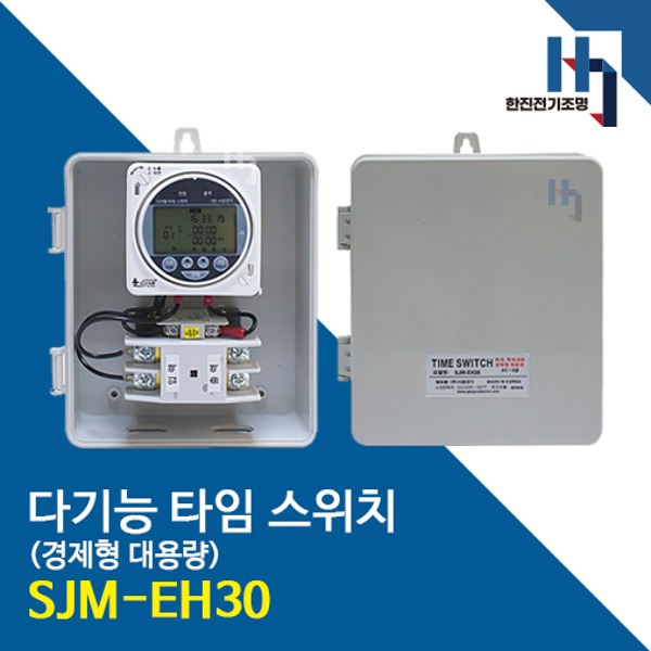 서준전기 대용량 타임스위치 SJM-EH30 경제형 정전보상형 디지털타이머 M/C접전 방우모델