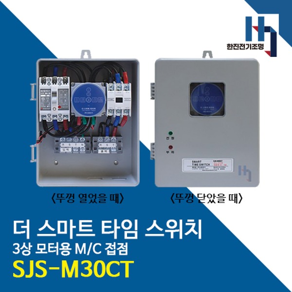 서준전기 SJS-M30CT 스마트 타임스위치 3상 모터용 M/C접점 블루투스 정전보상형