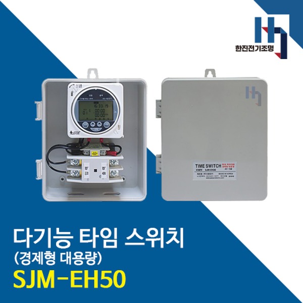 서준전기 대용량 타임스위치 SJM-EH50 경제형 정전보상형 디지털타이머 M/C접전 방우모델