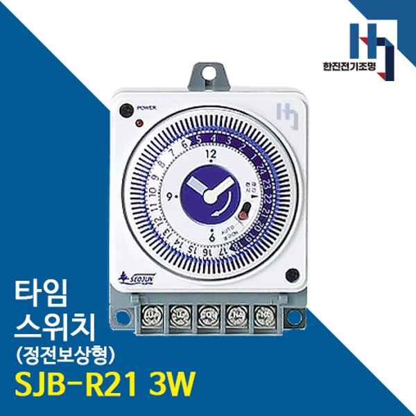 서준전기 기계식 타임 스위치 SJB-R21 3W 정전보상형