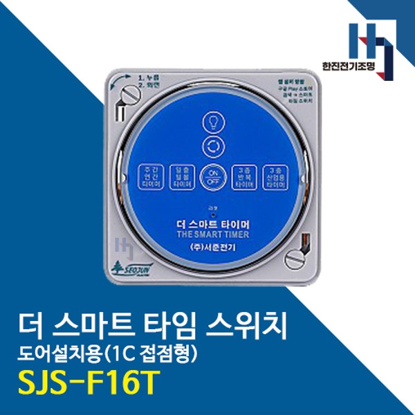 서준전기 SJS-F16T 스마트 타임 스위치 블루투스 정전보상형 도어설치용 1C접점