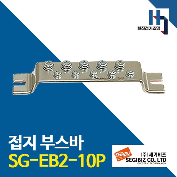 세기비즈 접지부스바 SG-EB2-10P 절곡형 접지단자 분전반 도금단자 접지바 단자대