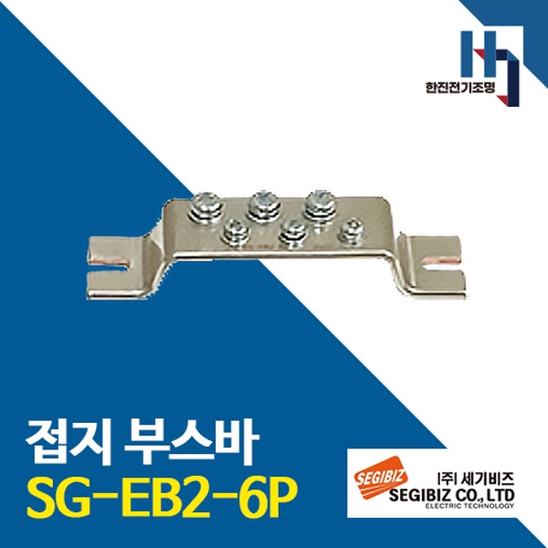 세기비즈 접지부스바 SG-EB2-6P 절곡형 접지단자 분전반 도금단자 접지바 단자대 