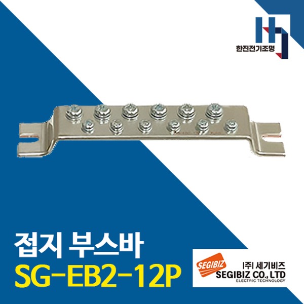 세기비즈 접지부스바 SG-EB2-12P 절곡형 접지단자 분전반 도금단자 접지바 단자대